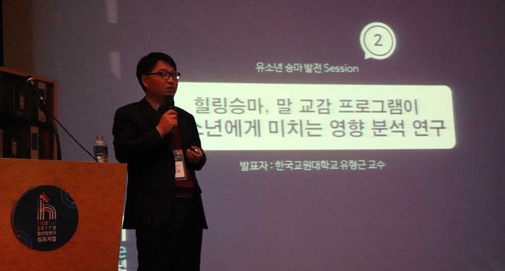 연구결과를 발표하는 교원대학교 유형근 교수 (사진=마사회)
