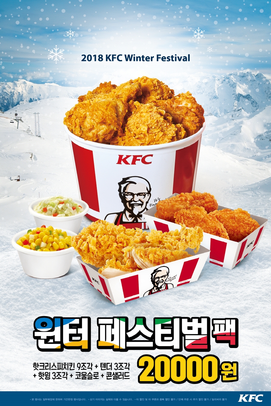 KFC ‘윈터 페스티벌팩’ 출시 포스터.(사진=KFC)