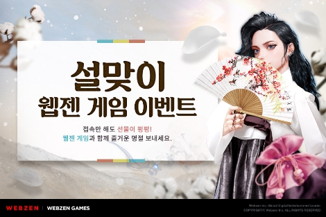 웹젠이 모바일 및 PC게임에서 설맞이 이벤트를 진행한다. (사진=웹젠)