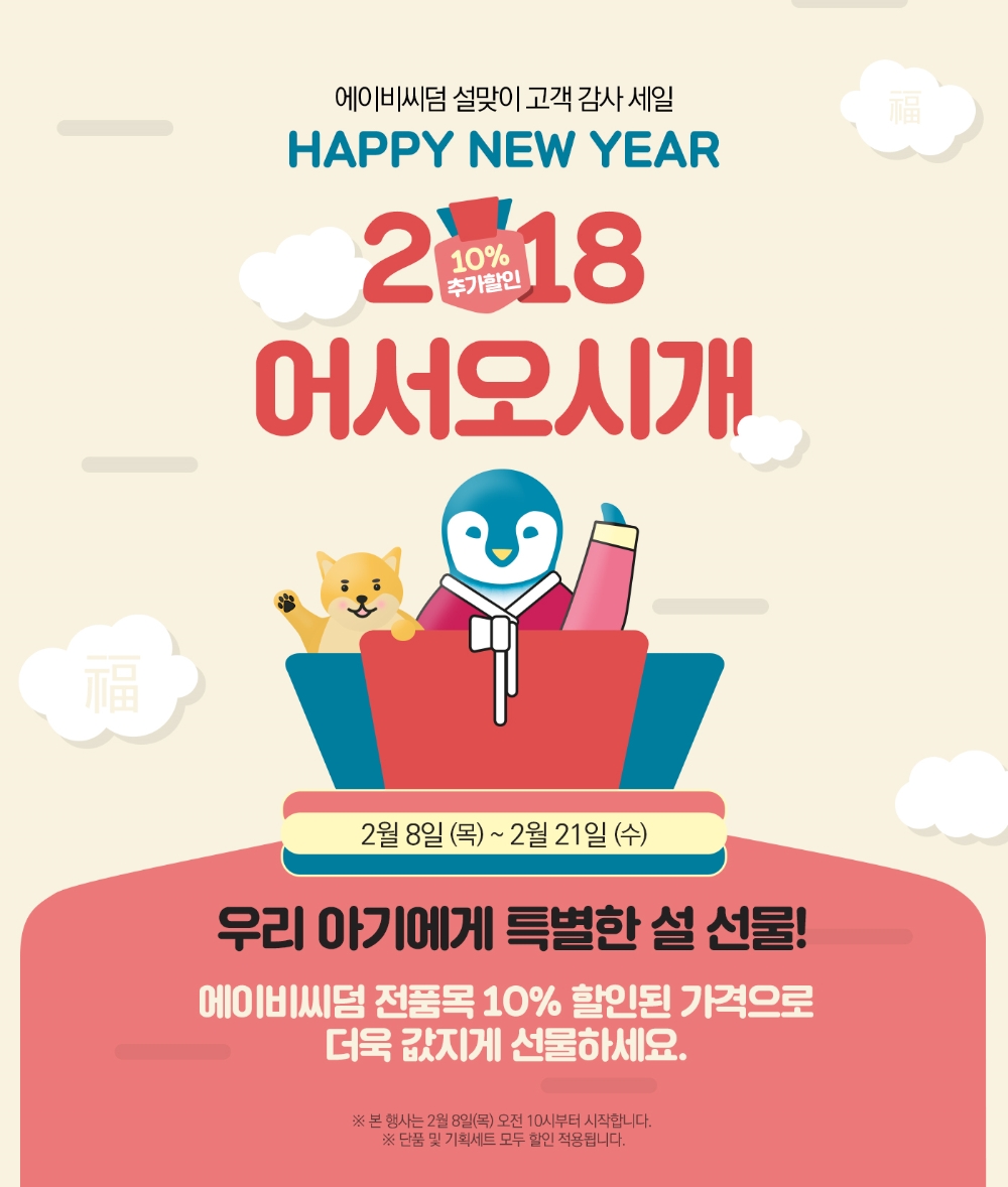 바이오더마 에이비씨덤 설맞이 고객 감사 세일 진행 이미지. (사진= 바이오더마)