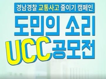 도민의 소리 UCC공모전. (사진=경남경찰청 홈페이지캡처)