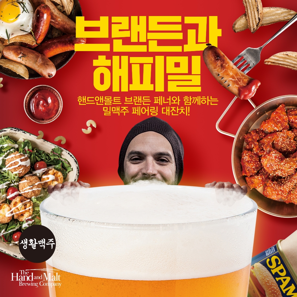 브랜든과해피밀 (사진=생활맥주)