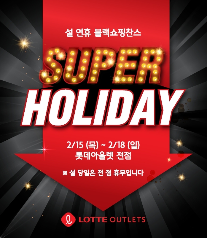 롯데아울렛 슈퍼홀리데이 행사 로고 (사진=롯데백화점)