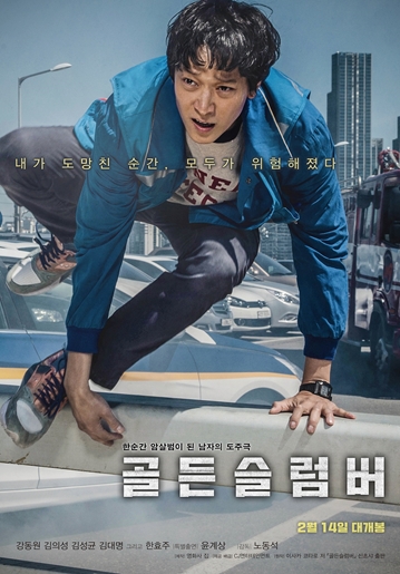 영화 골든슬럼비 포스터 (사진=cj 대한통운)
