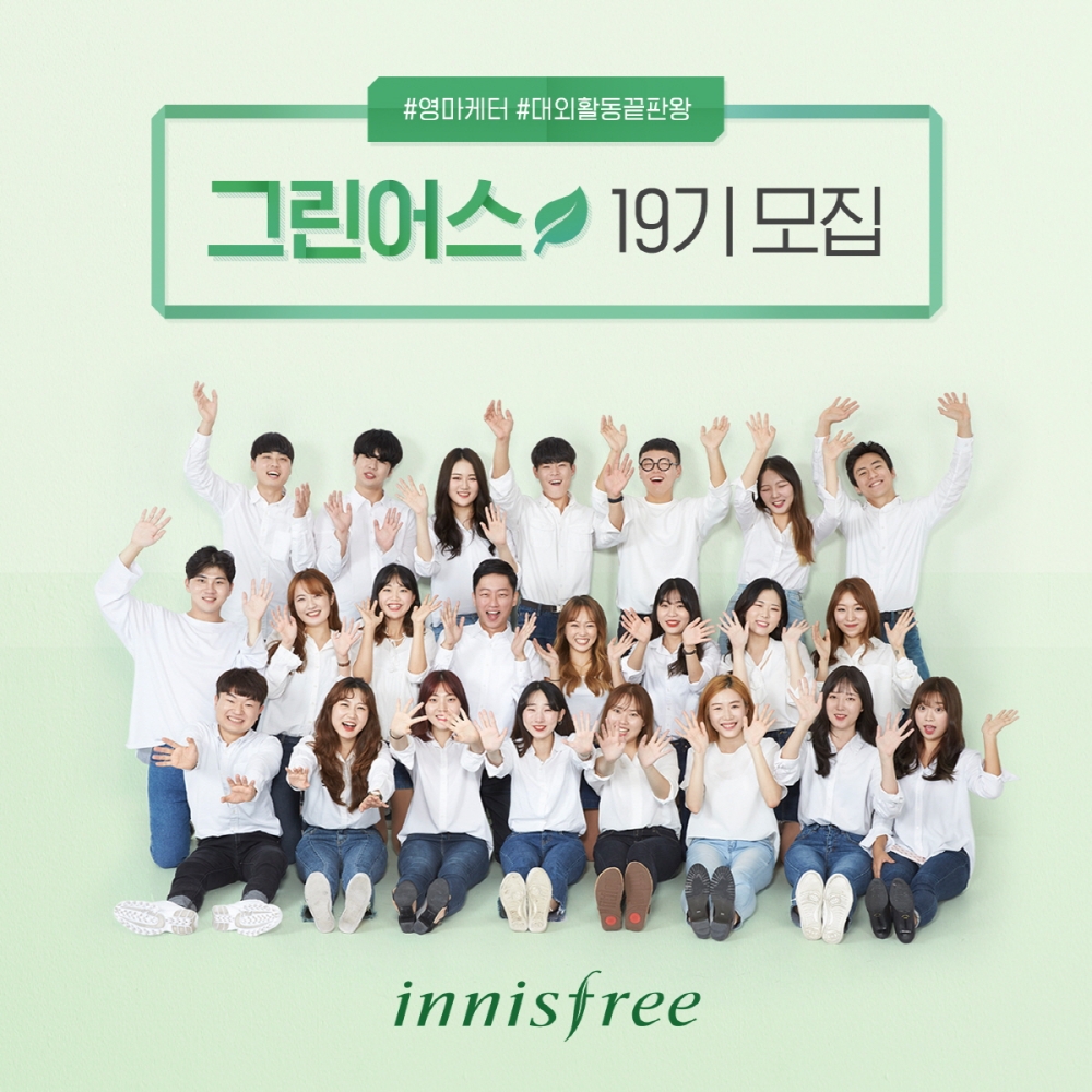 (사진=이니스프리 대학생 마케터 그린어스 19기 모집)