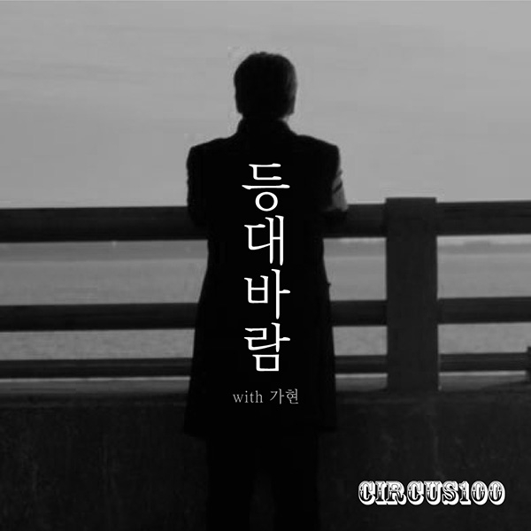 써커스백, 신곡 '등대바람'으로 감성 자극