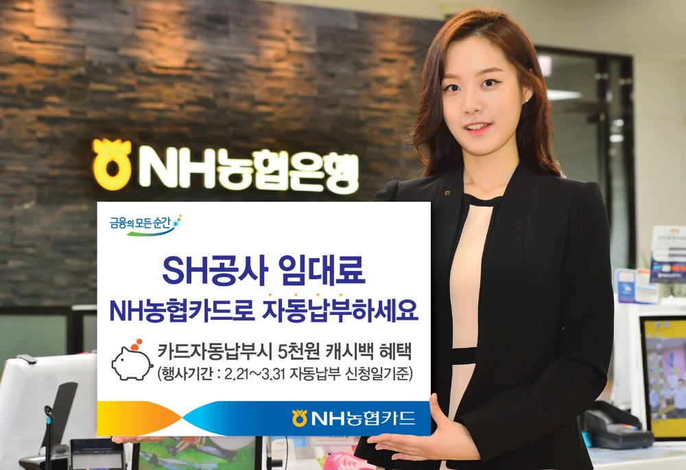 NH농협카드, SH공사 임대료 자동납부서비스 론칭