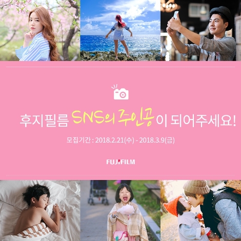 후지필름이 SNS 소비자 모델을 모집한다. (사진=후지필름 일렉트로닉 이미징 코리아)