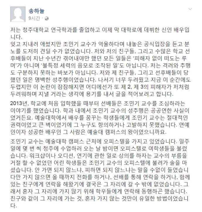 송하늘·조민기 성추행, 새로운 관련 글까지 이어져...하루가 지나도 뜨거운 감자