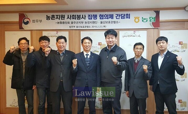 농촌지원 사회봉사 집행협의체 간담회를 갖고 기념촬영을 하고 있다.(사진=울산준법지원센터)