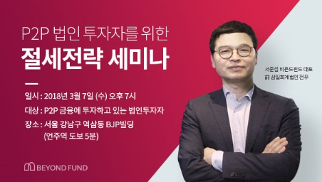 비욘드펀드가 진행하는 '절세전략 세미나'에 강연자로 나서는 서준섭 대표. (사진=비욘드펀드)