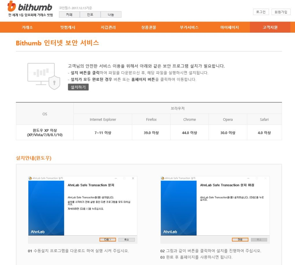 빗썸, 보안 강화… ‘안랩 세이프 트랜잭션’ 도입 완료