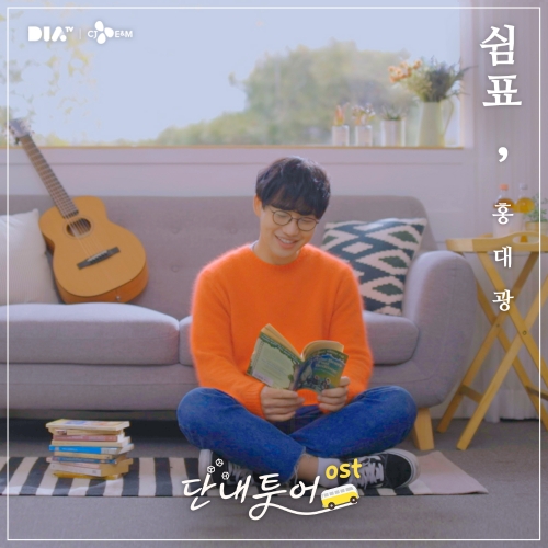 CJ E&M 다이아티비, 웹예능 ‘단내투어’ OST 첫 선