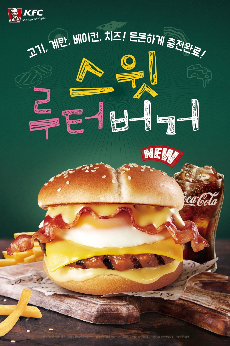 ‘스윗루터버거’ 출시 포스터.(사진=KFC)