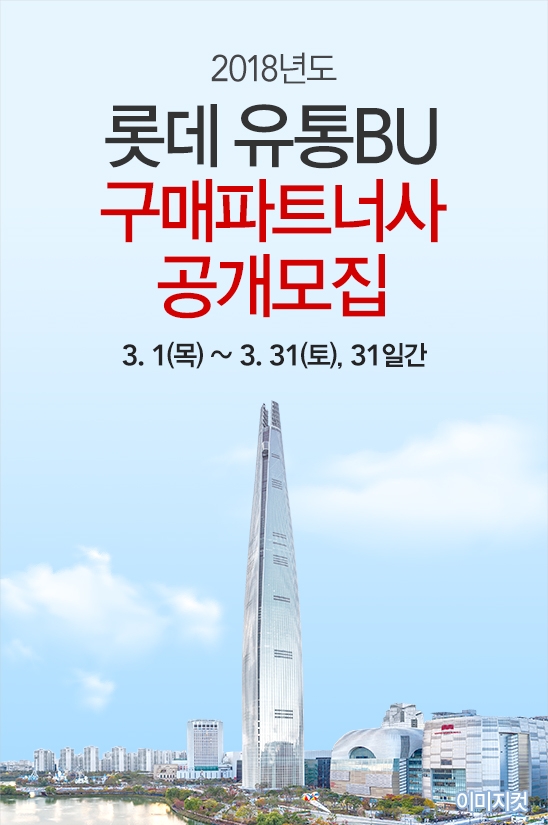 '18년 구매 파트너사 공개 모집 공고문 (사진=롯데 유통BU)