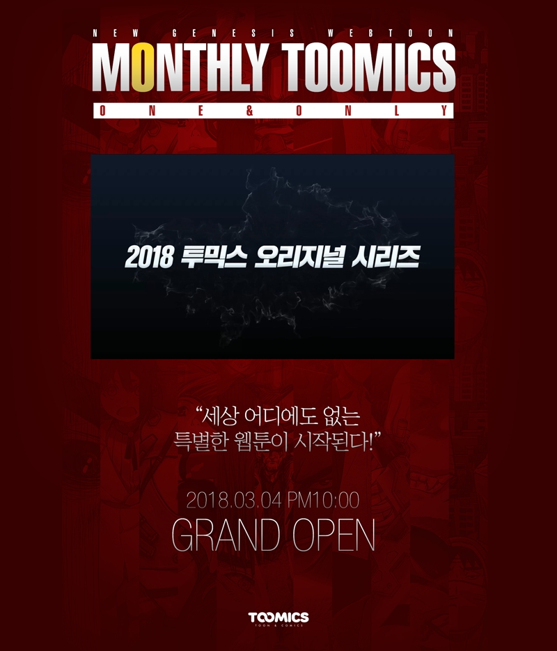 투믹스 ‘월간 투믹스’ 티저 영상 공개