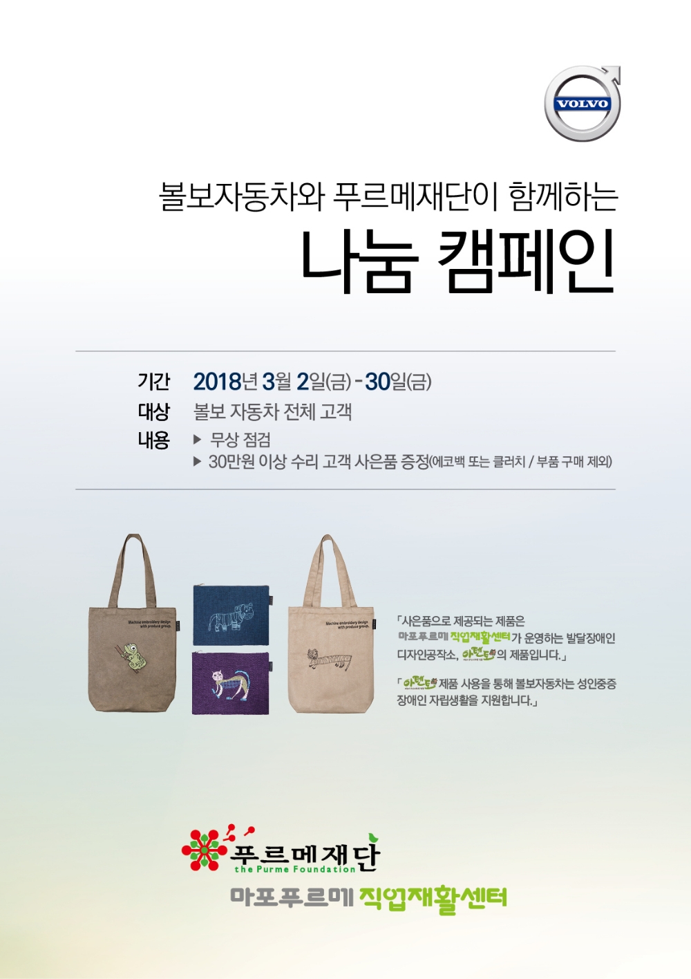 나눔 팸페인 포스터.(사진=볼보자동차코리아)