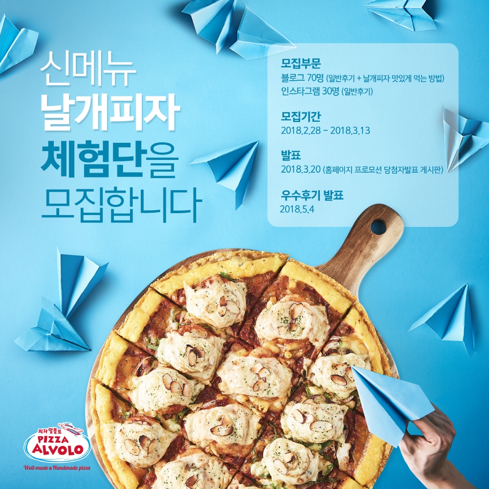 (사진=피자알볼로)