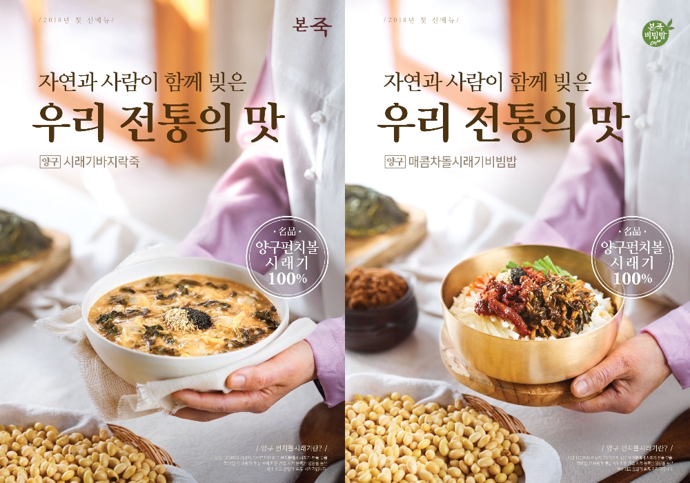 본죽&비빔밥카페 ‘양구 시래기’ 활용한 신메뉴 2종 출시