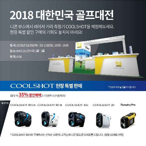 니콘이미징코리아가 8일부터 11일까지 운영하는 ‘2018 SBS골프 대한민국 골프대전’ 부스 안내 이미지. (사진=니콘이미징코리아)