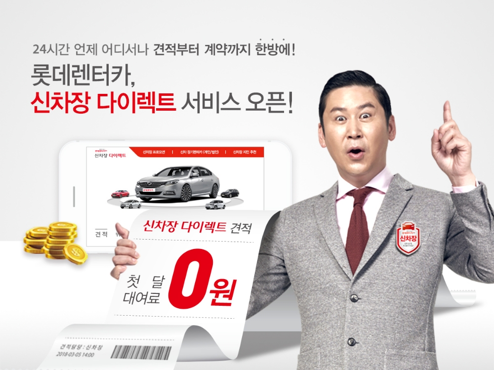 신차장 다이렉트 포스터.(사진=롯데렌터카)