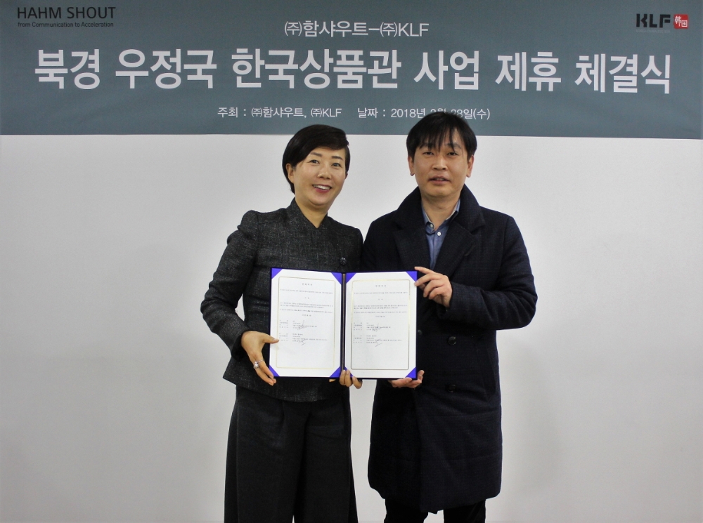 함샤우트와 KLF MOU 전경. (사진=함샤우트)