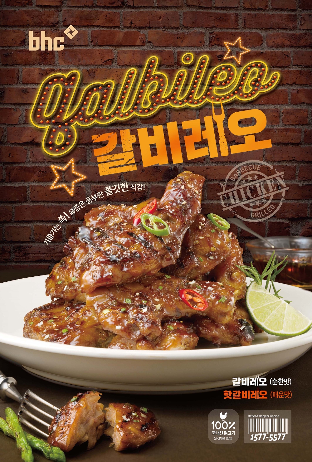 (사진=bhc치킨 갈비레오)