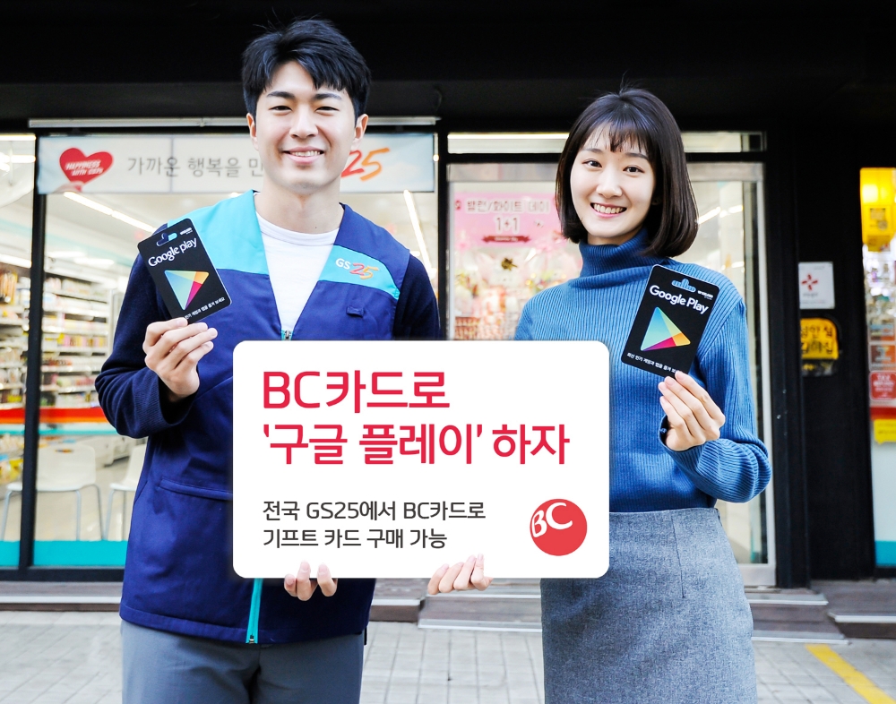 BC카드로 GS25에서 ‘Google Play 기프트 카드’ 구입하세요