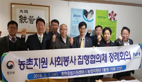 농촌지원 사회봉사 집행협의체 정례회의를 갖고 기념촬영을 하고 있다.(사진=통영준법지원센터)