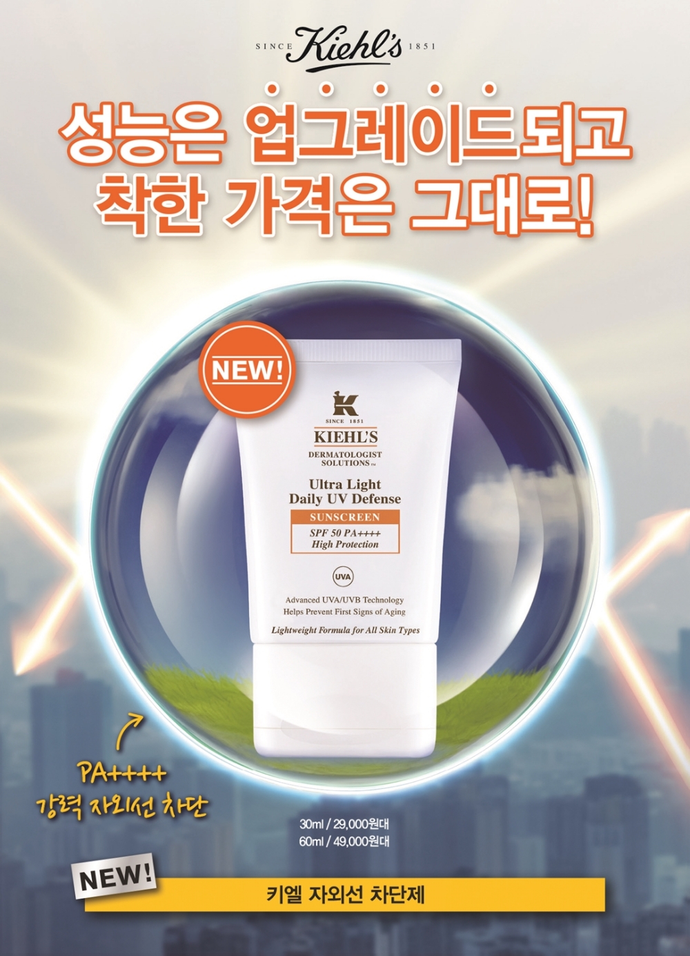 키엘, 신제품 ‘키엘 자외선 차단제’ 출시