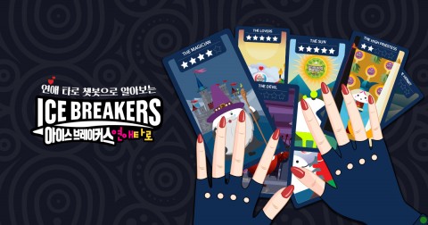 아이스브레이커스 연애 타로 이벤트를 연다