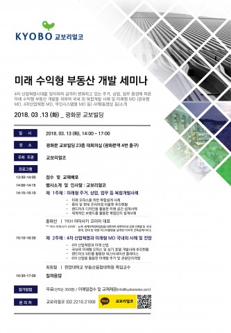 교보리얼코가 여는 미래 수익형 부동산 개발 세미나 포스터