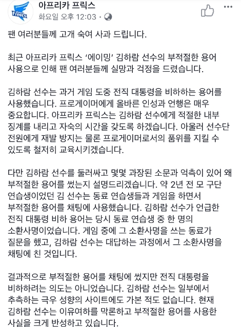 지난 6일 페이스북 페이지에 올라온 아프리카 프릭스 측의 사과문. (사진=아프리카 프릭스 페이스북 페이지 캡쳐)