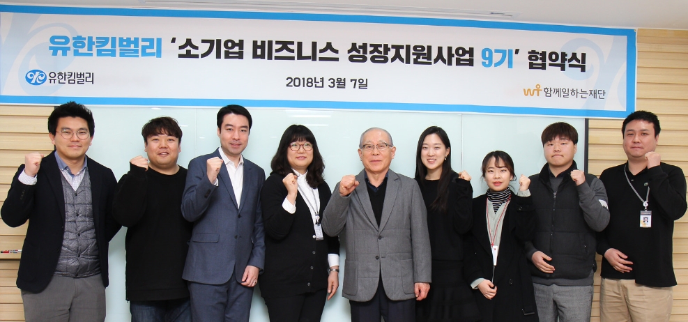 유한킴벌리, 함께일하는재단 소기업 비즈니스 성장지원사업 9기 협약식 (사진=유한킴벌리)