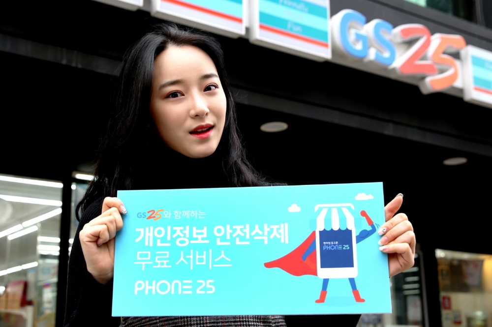 GS25, 중고 스마트폰 안전 거래 캠페인 실시