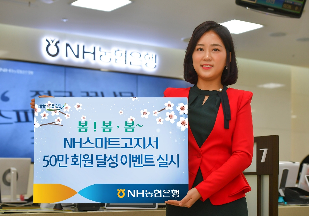 ‘NH스마트고지서’50만 회원 달성 이벤트 실시