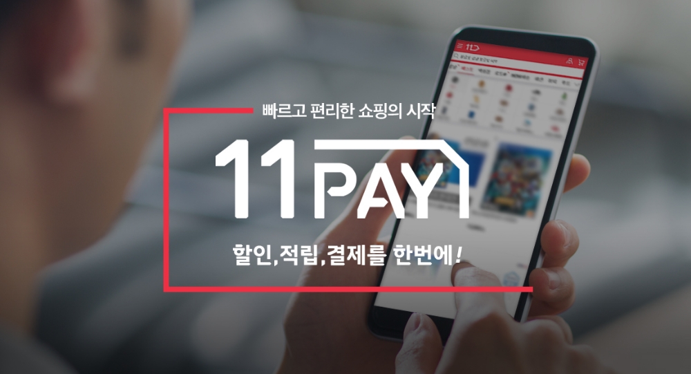 SK플래닛 간편결제 11페이, 누적 결제액 3조원 돌파