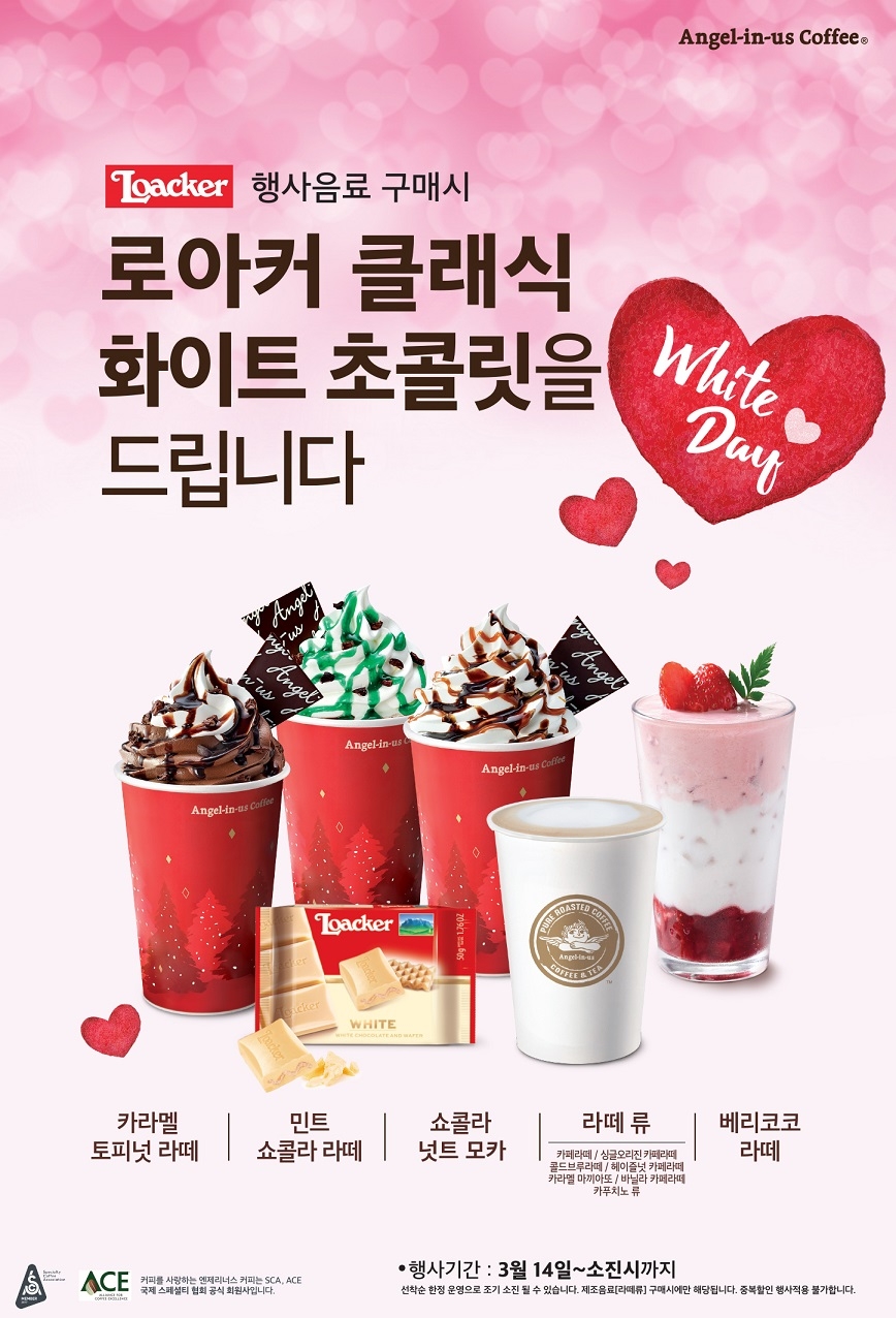 엔제리너스, 화이트데이 맞아 ‘초콜릿 증정’ 프로모션 진행