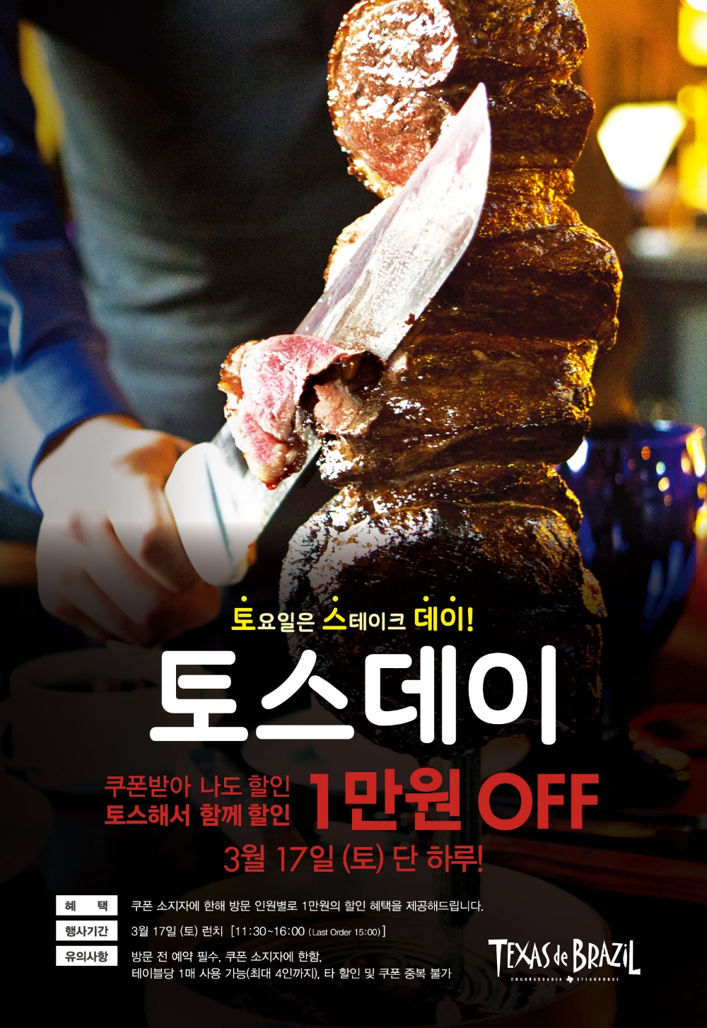 썬앳푸드, 텍사스 데 브라질, 토스데이 프로모션 실시