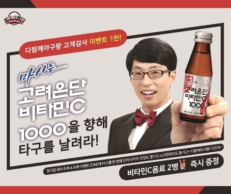 스크린야구왕과 고려은단이 진행하는 ‘마시는 고려은단 비타민C 1000을 향해 타구를 날려라’ 이벤트 이미지. (사진=스크린야구왕)