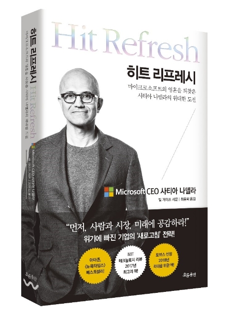 16일 국내에 출간되는 마이크로소프트 사티아 나델라 CEO의 자서전 ‘히트 리프레시’ (사진=한국마이크로소프트)