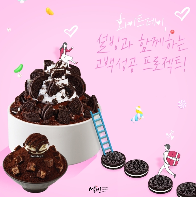 (사진=설빙 화이트데이 이벤트)
