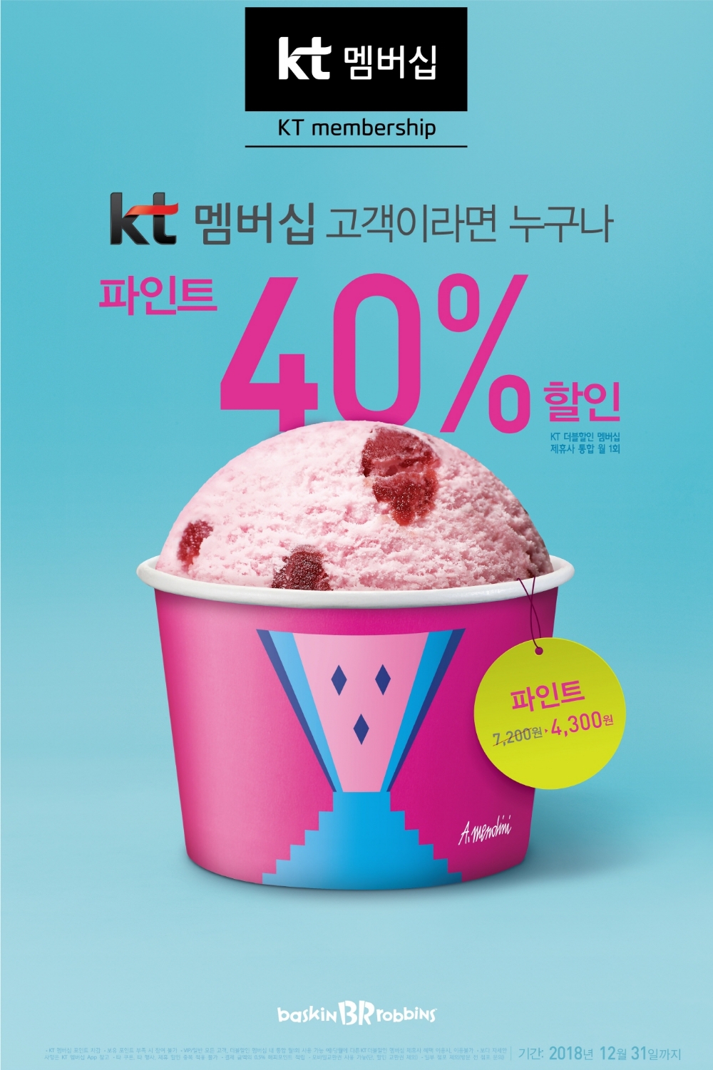 배스킨라빈스, ‘KT 멤버십 더블할인’으로 파인트 40% 할인