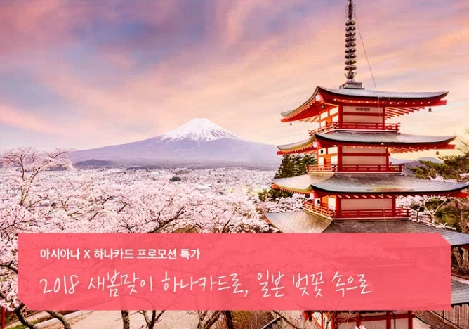 하나카드, 일본 쇼핑 이벤트 실시