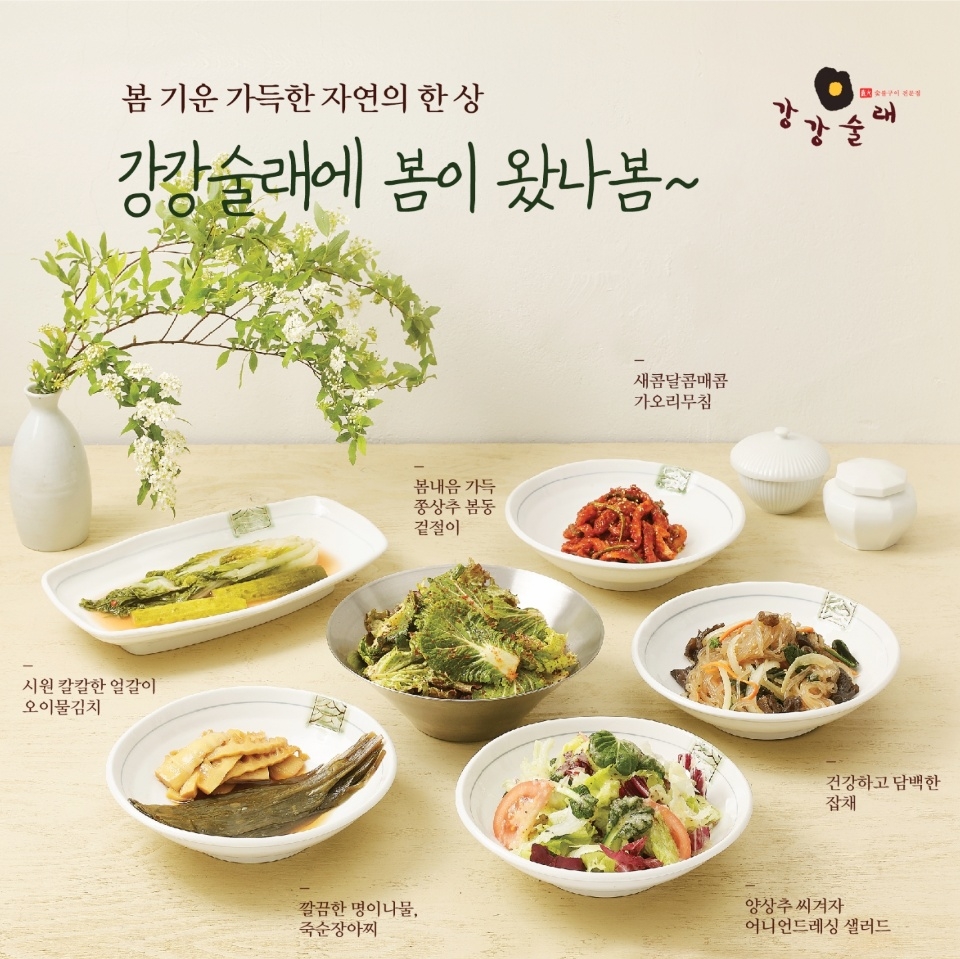 강강술래, 봄 시즌 찬 메뉴 출시 포함 계절행사 진행