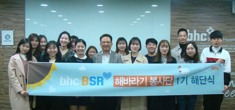 bhc치킨이 지난 14일 bhc ‘해바라기 봉사단&엔젤' 1기 해단식을 개최한 후 기념사진을 찍고 있다.(사진= bhc치킨)