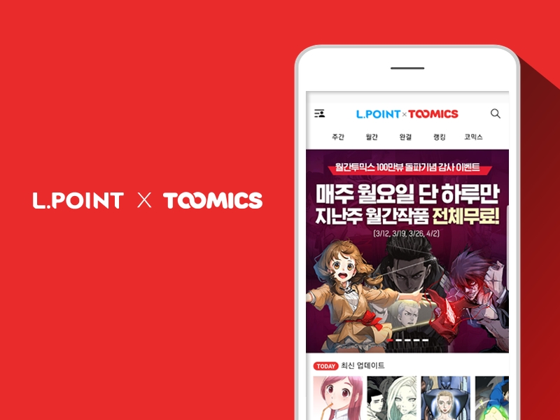 투믹스, 롯데멤버스와 엘포인트 모바일 앱 웹툰 서비스 실시