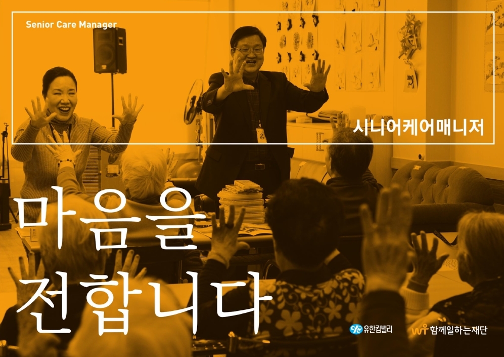 시니어케어매니저 마음을 전합니다 (사진=유한킴벌리)