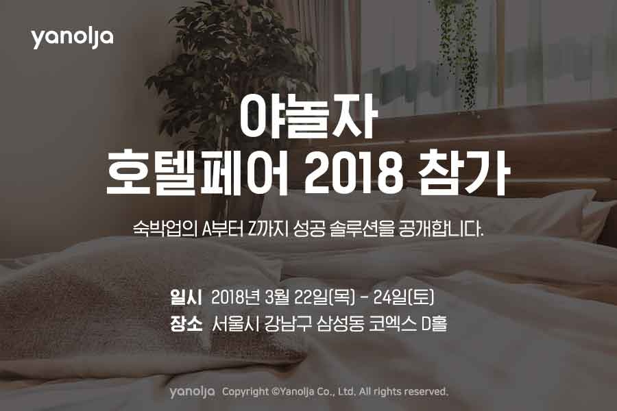 야놀자, 호텔산업 전문 전시회 ‘호텔페어 2018’ 참가