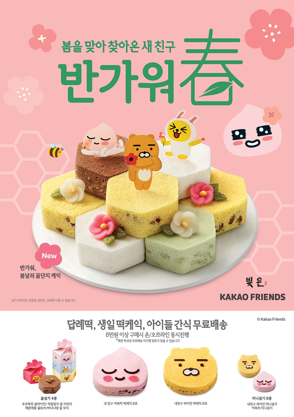 SPC삼립, 빚은 ‘카카오프렌즈 떡’ 10종 출시